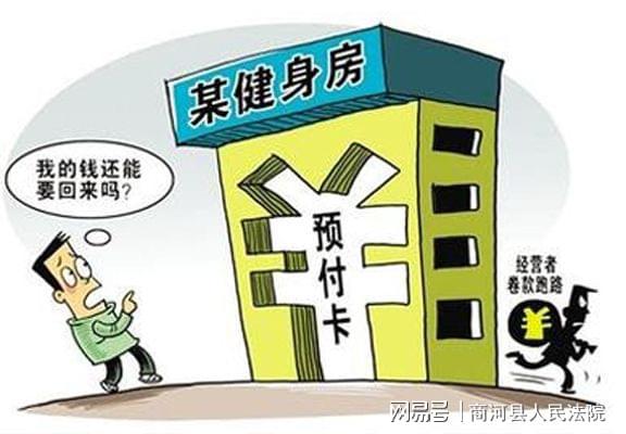 倒闭健身房会员要求退费 获法院支持