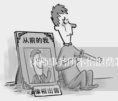 专业知识 律师事务所不给退费怎么办 律师事务所不退诉讼费