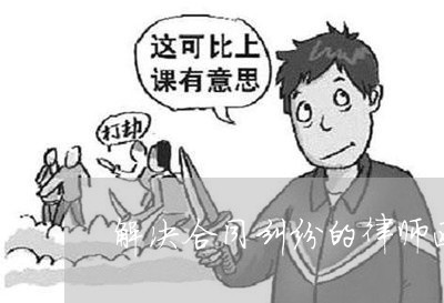 看懂解决合同纠纷的律师函有用吗_昨日