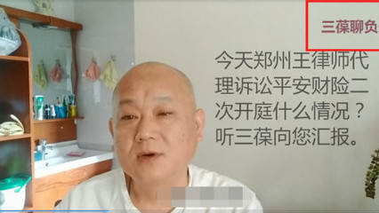今天郑州起诉平安财险二次开庭,听三葆向您汇报