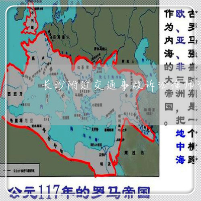 长沙附近交通事故诉讼律师咨询-长沙附近交通事故诉讼律师咨询平台(今日更新中)