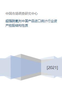 超强脱氧剂中国产品进口统计行业资产控股结构性质