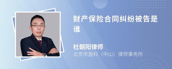 财产保险合同纠纷被告是谁