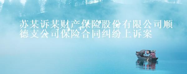 苏某诉某财产保险股份顺德支公司保险合同纠纷上诉案