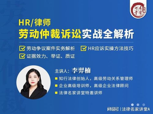 李羿楠 hr 律师 劳动仲裁诉讼实战全解析