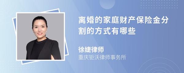 离婚的家庭财产保险金分割的方式有哪些