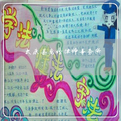 太康县离婚律师事务所-太康县律师网(2022更新中)