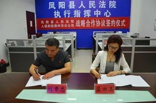 凤阳法院与保险公司签署战略合作协议共推执行悬赏 诉讼保全责任保险