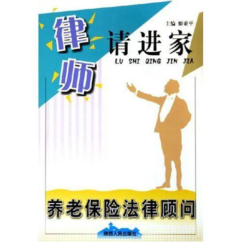 养老保险法律顾问 律师请进家