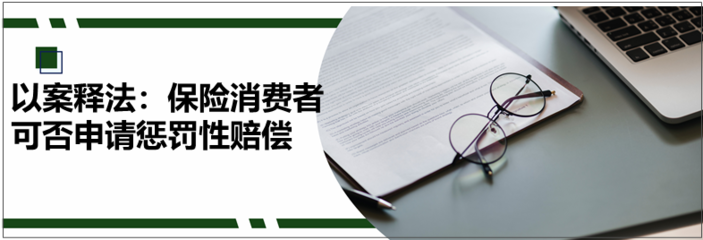 保险消费者可否申请惩罚性赔偿——以财产保险诉讼为例