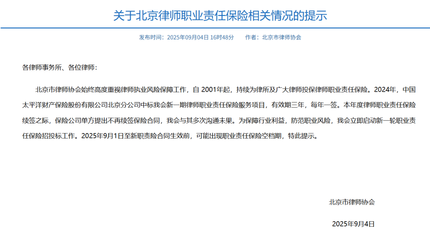 太保财险退出京城律师责任险市场，财产保险诉讼领域格局生变